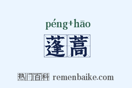 蓬蒿是什么意思的图片